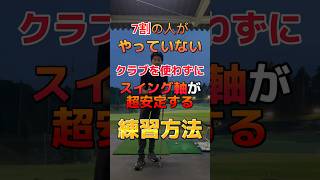 クラブを使わずにスイング軸が安定する練習方法🏌️ #ゴルフ女子 #ゴルフ男子 #golf #ゴルフ #골프 #ゴルフスイング #golfswing #ゴルフ練習 #pga