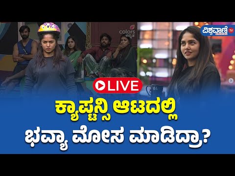 LIVE | Bigg Boss 11 Updates | ಕ್ಯಾಪ್ಟನ್ಸಿ ಆಟದಲ್ಲಿ ಭವ್ಯಾ ಮೋಸ ಮಾಡಿದ್ರಾ?| Vishwavani TV Special