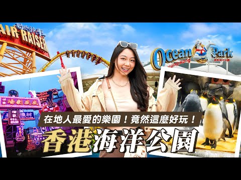 可樂旅遊｜香港海洋公園超好玩🦈當地人最推薦的樂園👍詳細攻略看這裡👀設施動物活動全都有✨