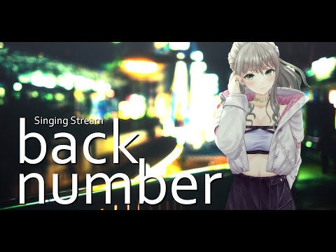 【 #歌枠 / #karaoke 】back number縛り🎤初見さん大歓迎！ / 松永依織