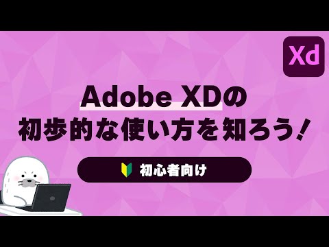 【Adobe XD】初歩的な使い方を知ろう！【初心者向け】