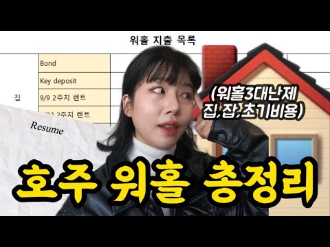 🇦🇺워홀 초기정착비용 대공개! 집구하기, 잡구하기 꿀팁까지 [호주워홀12]