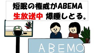 【アニメ】短眠の権威がABEMA生放送中に爆睡しとる。