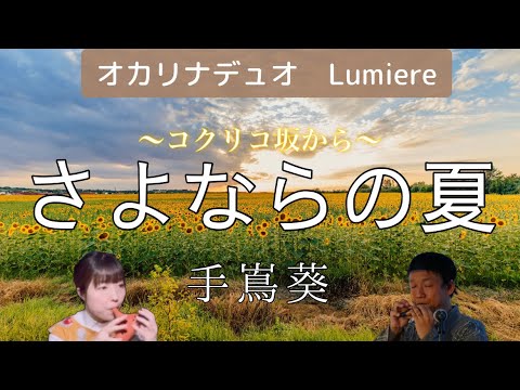 Ocarina Duo【ルミエール】 さよならの夏〜コクリコ坂から〜