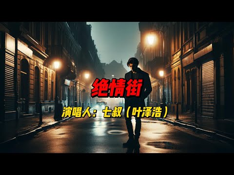 七叔叶泽浩深情演绎《绝情街》，旋律动人，歌词真挚，倾诉失恋的痛苦与无奈#歌曲 #歌曲推薦 #华语音乐 #热歌热门分享