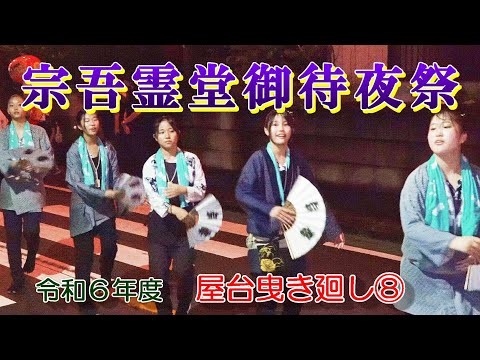 宗吾霊堂御待夜祭　令和６年度　屋台曳き廻し⑧　"遠藤理容店～屋台蔵・初日納車式"