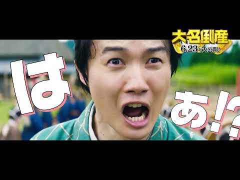 5/19は神木隆之介“30歳”の誕生日!“困り顔”連発で愛おしさ炸裂の＜特別動画＞公開。映画『大名倒産』