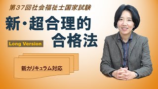 社会福祉士試験　超合理的合格法２０２５　Ｌｏｎｇ　Ｖｅｒｓｉｏｎ