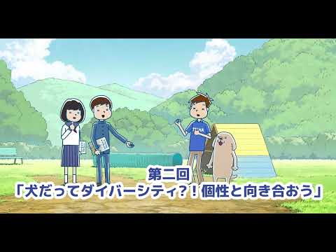 【予告編】アニマルサイエンス学科「犬だってダイバーシティ？！個性と向き合おう！！」