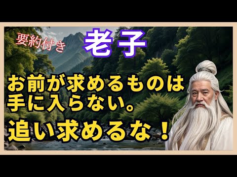 📚 【老子の教え】「お前が求めるものは手に入らない」解説 🎥