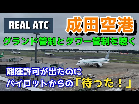 【成田空港】離陸許可が出たのにパイロットから「待った」？【航空無線】