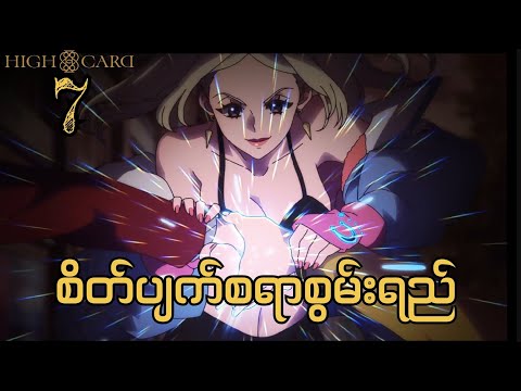 High Card Anime Ep (7) // စိတ်ပျတ်စရာစွမ်းရည်