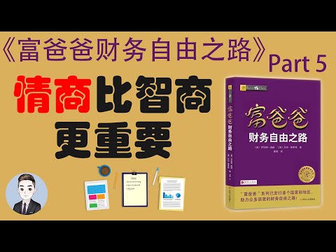 踏上财务自由道路之前 首先迈出一小步 重新教育自己 | 富爸爸财务自由之路