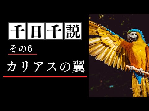 【安眠朗読】カリアスの翼