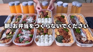 【まるごと冷凍弁当🍱】「朝､お弁当をつくらないでください」5日分2人前計10食作り置き/平日の朝にラクする全て違うおかず/節約/時短/冷凍作り置き/冷凍ストック