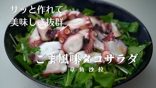 「一番簡単なタコ料理」じゃない？すぐ出来るヘルシー一品！香りと食感がたまらない