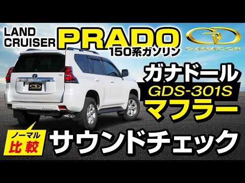 【ガナドール公式】プラド TRJ150W ガナドールマフラー ノーマル比較 GDS-301S