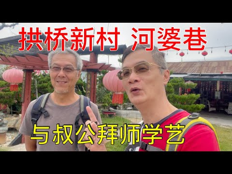 K187集: 霹雳州拱桥新村河婆巷与六十岁后的叔公学艺 #六十岁后的叔公 # 拱桥新村 #河婆巷 # 瑶伦新村