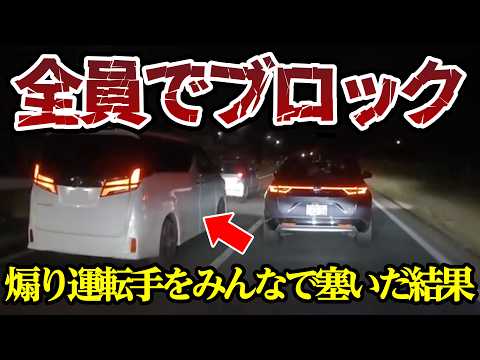 煽り運転手をみんなで包囲してみた結果【ドラレコ】交通安全チャンネル【039】