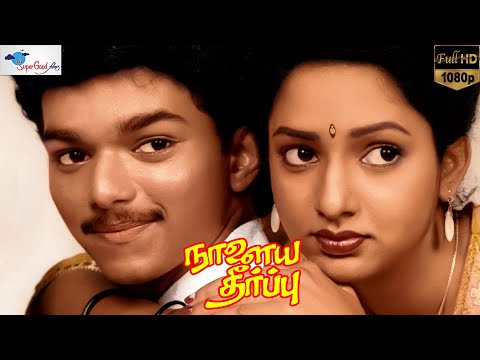 Naalaiya Theerpu Tamil Full Movie | Thalapathy Vijay's Debut Action Drama in HD | Super Good Films