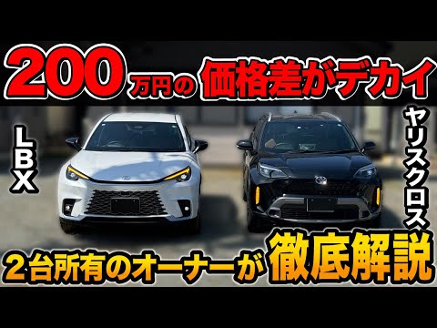 【衝撃】ヤリスクロス vs LBX　200万円の価格差はある？ 内外装をオーナー目線で徹底比較！！【トヨタ レクサス】