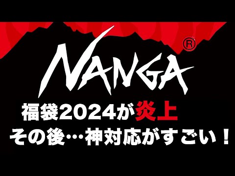 【ナンガ】NANGA福袋 2024が炎上！その後の神対応がすごい！【福袋中身】