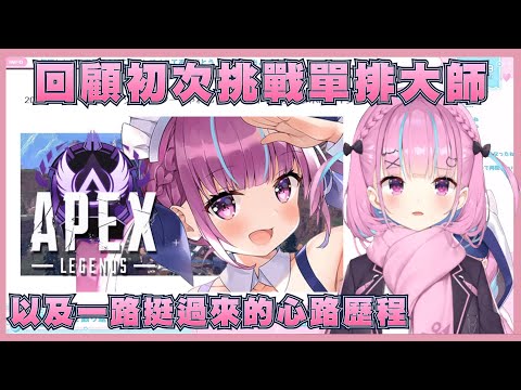 五周年回顧初次大師挑戰以及挑戰上的心路歷程【湊阿庫婭】【Vtuber翻譯】