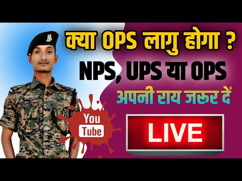 Live 🔴 NPS, UPS और OPS पर LIVE चर्चा || क्या OPS लागु होगा