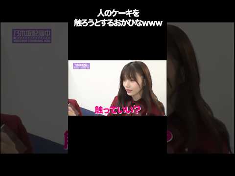 【岡本姫奈】人のケーキを触ろうとするおかひな #shorts #乃木坂46 #アイドル #乃木坂工事中