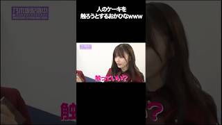 【岡本姫奈】人のケーキを触ろうとするおかひな #shorts #乃木坂46 #アイドル #乃木坂工事中