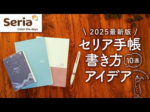 【初心者さん向け】セリア手帳2025のおすすめ書き方アイデア10選 | マンスリー、ウィークリー、バーチカル、家計簿、100均のクオリティ超えてます…