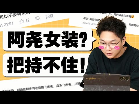 【粵知一二】小夥常穿女裝，男粉絲驚呼把持不住？