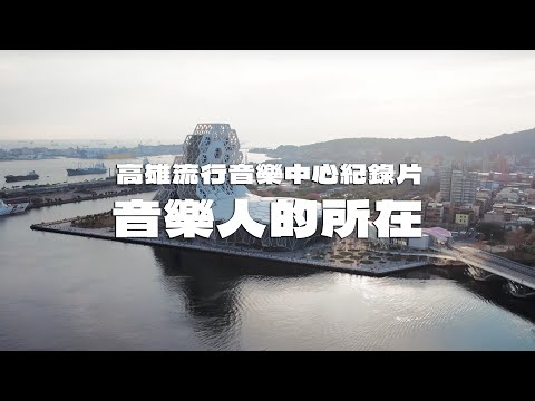 高雄流行音樂中心三週年紀錄片《音樂人的所在》