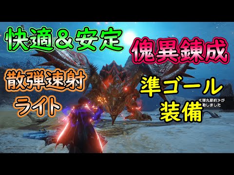 【MHRS】傀異錬成の準ゴールの快適＆安定散弾速射ライト