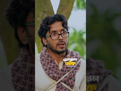 আক্কাস ঘটক | Sabuj, Sushmita  #eagleteam  #eagleentertainment #shorts