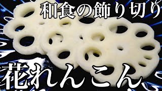 和食料理人が【花れんこん】のコツやポイントを教えます！　飾り切り