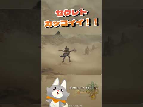 セクレトが優秀過ぎる！#モンハンワイルズ #monsterhunter #モンハン #ゲーム実況 #切り抜き