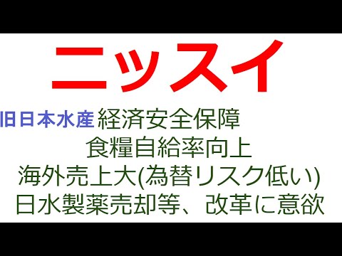 水産大手ニッスイ(旧日本水産)。食品自給率・経済安全保障での有力銘柄。海外売上大、円安影響軽微。外国人のシーフード人気で今後更に業績拡大が予想される。サーモンなどの養殖にも強み。