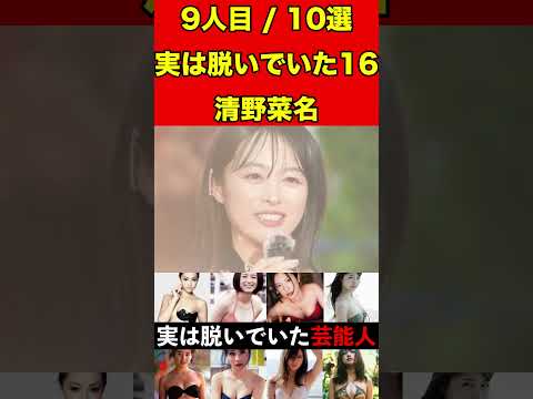 清野菜名16実はヌードになっていた女性芸能人10選！実は脱いだ衝撃な女優・アイドルなど #ゴシップ #芸能界の闇  #有名人 #女優 #噂話 #アイドル #芸能人 #映画  #写真集 #グラビア