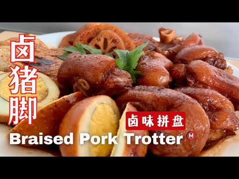 Braised Pork Trotter Recipe 卤猪脚 教你懒人食谱