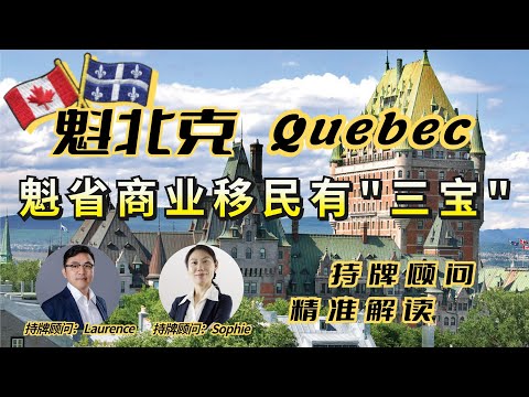 Quebec魁省商业移民有“三宝”∣自雇移民Self-Employed Worker∣企业家移民Immigrant Entrepreneurs∣投资移民Immigrant Investors∣精准解读