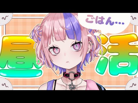 【 ひるかつ 】みんなでお昼たべる定例のやつ❣ 初見さんも大歓迎～【新人Vtuber/桜巳マオ】