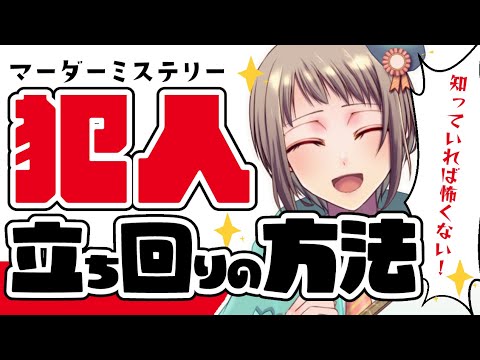 マーダーミステリー初心者必見！犯人の立ち回りの方法✨️コツを紹介！【マダミス】 #vtuber #切り抜き動画 #trpg