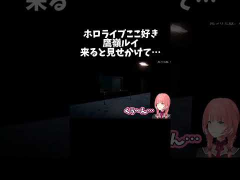 来ると見せかけて…【ホロライブ切り抜き/鷹嶺ルイ】#shorts