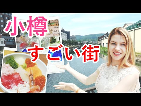 【北海道】ロシア人が小樽に行ったら、まるで異世界だった‼（ポセイ丼・オルゴール堂・浪漫館・小樽海上観光船）