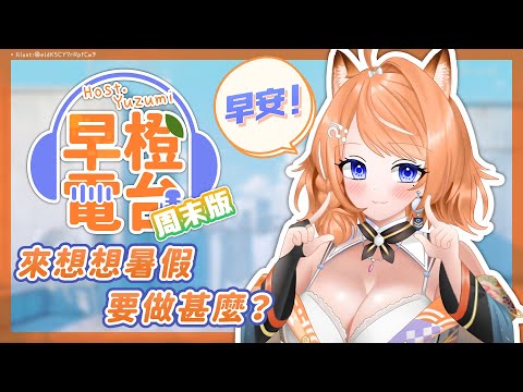 【周末版早橙雜談】おはよう🔆早安！來想想暑假要做甚麼？ 【橙Yuzumi】