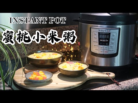 【电子压力锅食谱】酸甜开胃-蜜桃小米粥｜Instant Pot Honey Peach and Millet Porridge｜Chinese Recipe