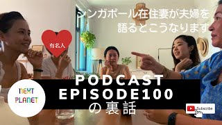 #100の裏話/シンガポール在住妻たち夫婦を語る【expat Japanese wife in Singapore 】