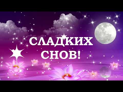 Доброй ночи и сказочных снов среди Ангелов и Любимых! Красивая музыкальная открытка Спокойной ночи