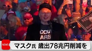 マスク氏 年間78兆円の歳出を削減目標に 国際機関への供与資金も削減対象